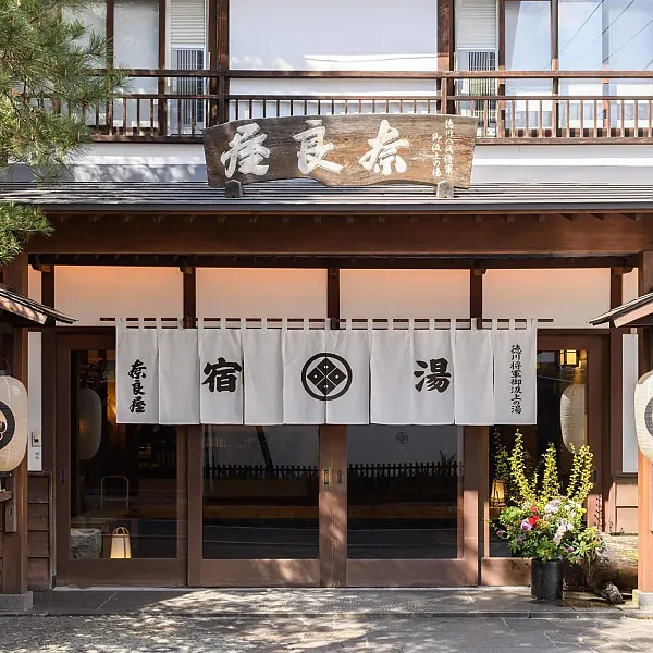 草津温泉 奈良屋