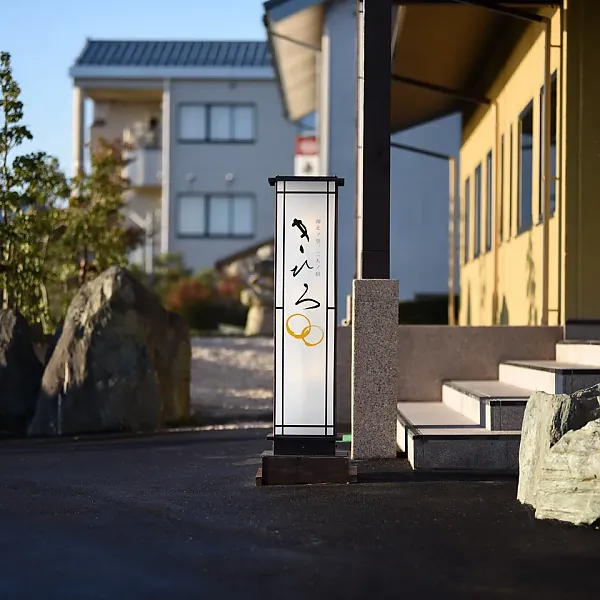 湖北ノ空、二人ノ宿 きひろ