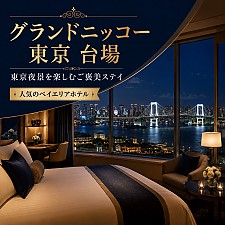 グランドニッコー東京 台場