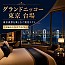 グランドニッコー東京 台場