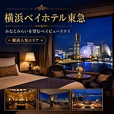 横浜ベイホテル東急