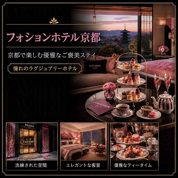 フォションホテル京都