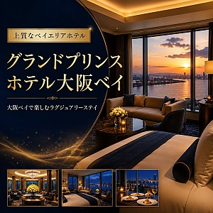 グランドプリンスホテル大阪ベイ