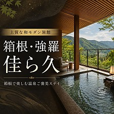 箱根・強羅 佳ら久