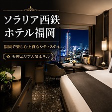 ソラリア西鉄ホテル福岡