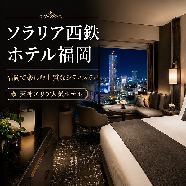 ソラリア西鉄ホテル福岡