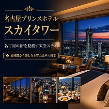 名古屋プリンスホテル スカイタワー