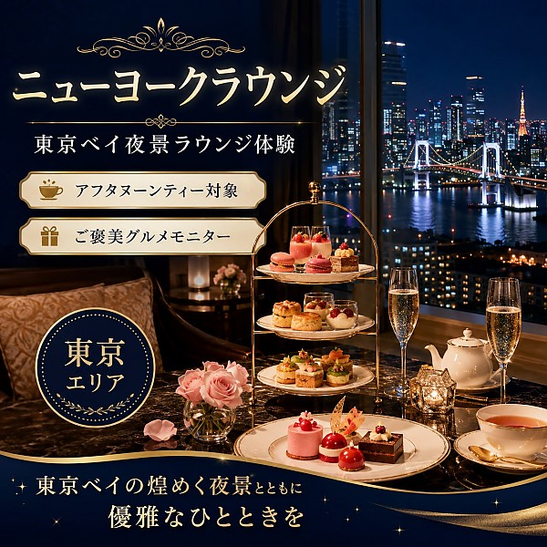 ニューヨークラウンジ by インターコンチネンタル 東京ベイ