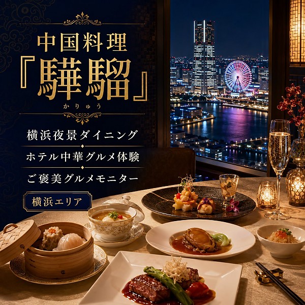 中国料理「驊騮（カリュウ）」／ヨコハマ グランド インターコンチネンタル ホテル