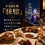 中国料理「驊騮（カリュウ）」／ヨコハマ グランド インターコンチネンタル ホテル