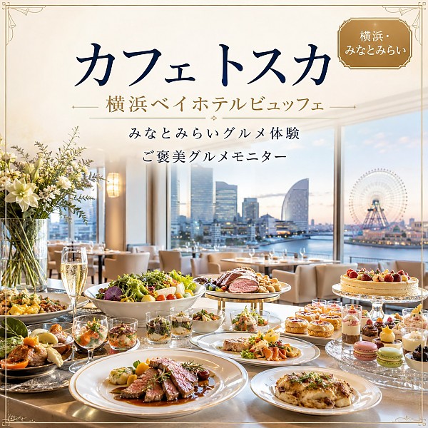 カフェトスカ／横浜ベイホテル東急