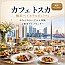 カフェトスカ／横浜ベイホテル東急