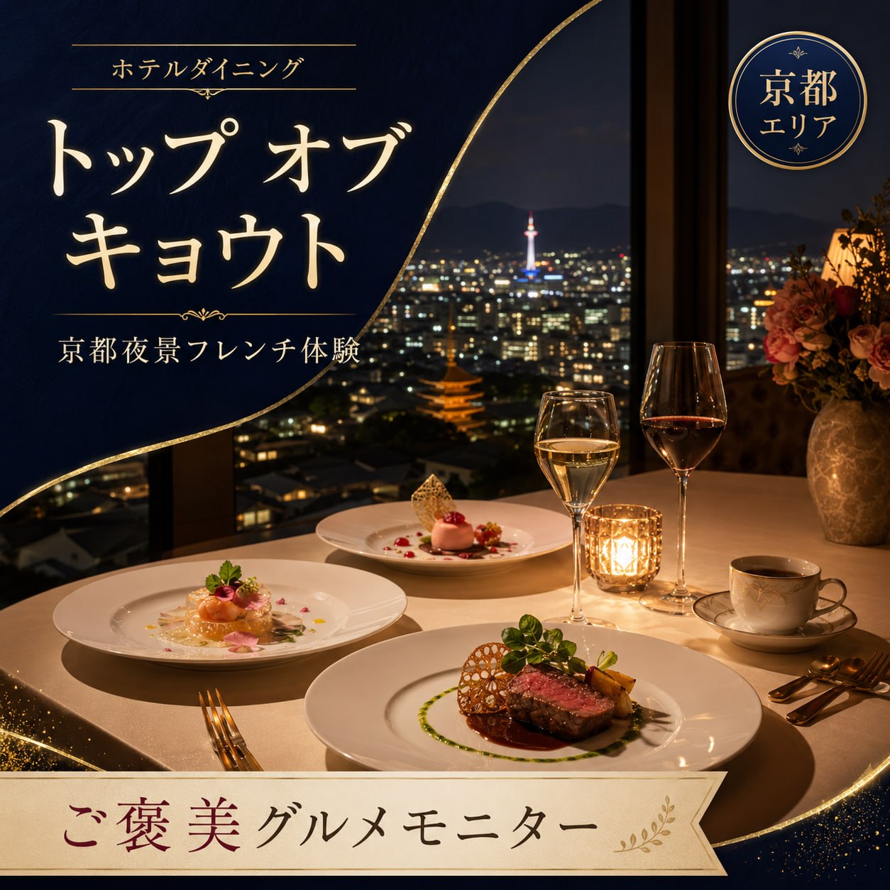 フレンチダイニング トップ オブ キョウト／リーガロイヤルホテル京都