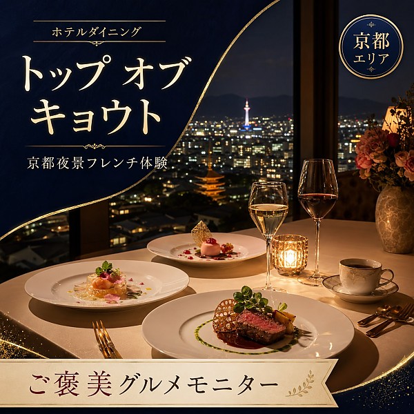 フレンチダイニング トップ オブ キョウト／リーガロイヤルホテル京都