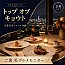 フレンチダイニング トップ オブ キョウト／リーガロイヤルホテル京都