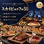 スカイビュッフェ51／アートホテル大阪ベイタワー