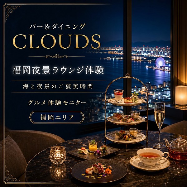 バー＆ダイニング CLOUDS／ヒルトン福岡シーホーク