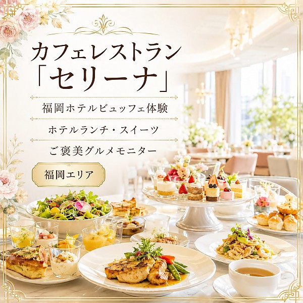 カフェレストラン「セリーナ」／ホテル日航福岡