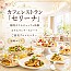 カフェレストラン「セリーナ」／ホテル日航福岡