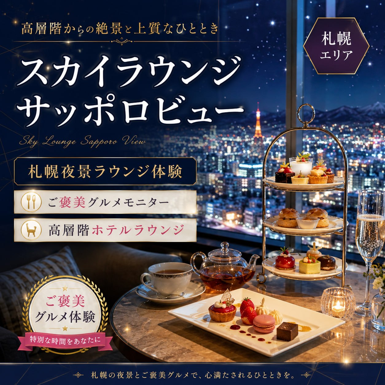 スカイラウンジ サッポロビュー／ANAクラウンプラザホテル札幌