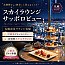 スカイラウンジ サッポロビュー／ANAクラウンプラザホテル札幌