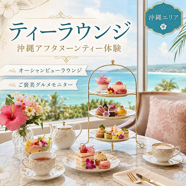 ティーラウンジ／ホテルモントレ沖縄スパ＆リゾート