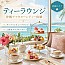 ティーラウンジ／ホテルモントレ沖縄スパ＆リゾート