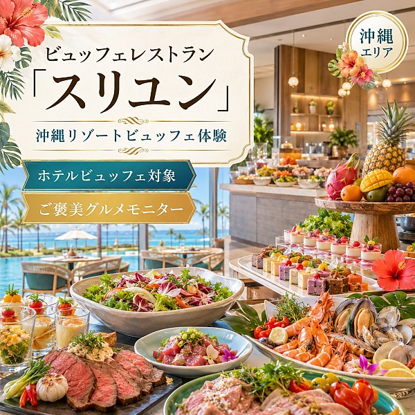ビュッフェレストラン「スリユン」／ヒルトン沖縄北谷リゾート