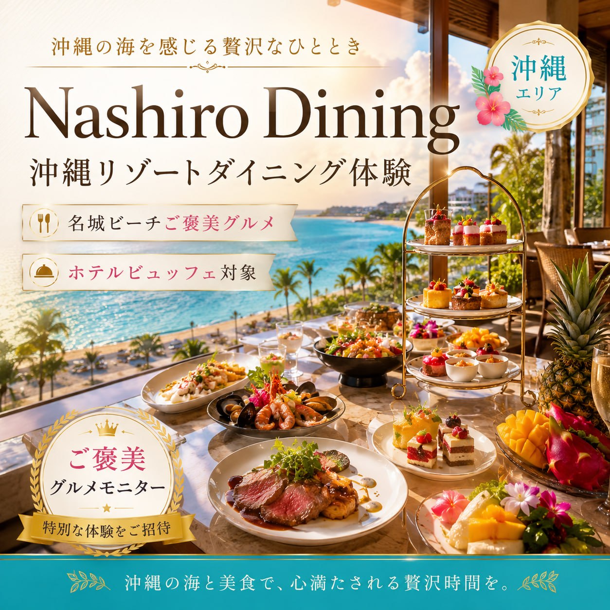 Nashiro Dining／琉球ホテル＆リゾート 名城ビーチ