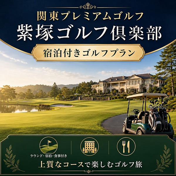 紫塚ゴルフ倶楽部 関東プレミアムゴルフ