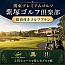 紫塚ゴルフ倶楽部 関東プレミアムゴルフ