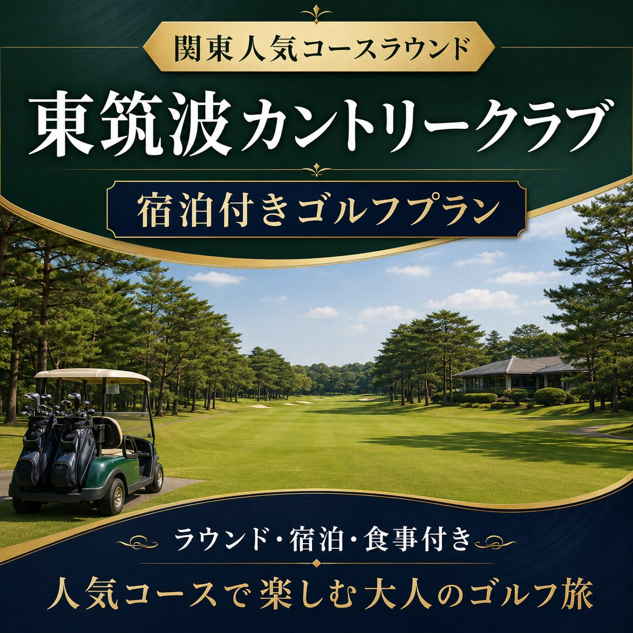 東筑波カントリークラブ  関東人気コースラウンド