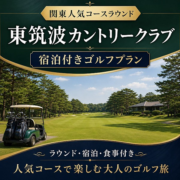 東筑波カントリークラブ  関東人気コースラウンド
