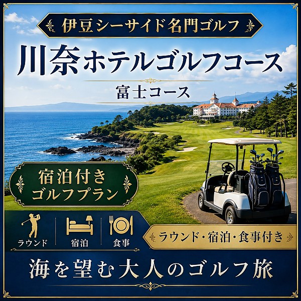 川奈ホテルゴルフコース 富士コース  伊豆シーサイド名門ゴルフ