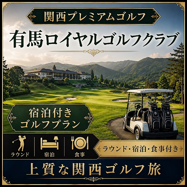有馬ロイヤルゴルフクラブ  関西プレミアムラウンド