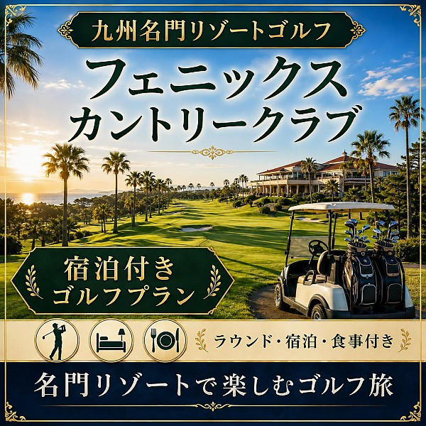 フェニックスカントリークラブ  九州名門リゾートゴルフ