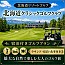 北海道クラシックゴルフクラブ  北海道リゾートゴルフ
